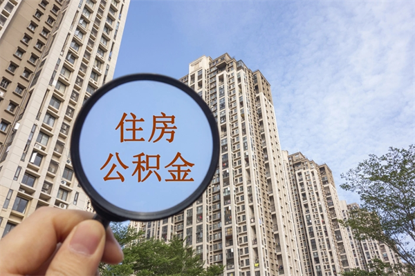 咸宁住房公积金（住房公积金管理中心官网查询）