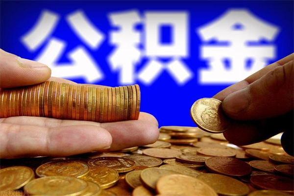 咸宁青岛公积金代办（青岛公积金办理流程）