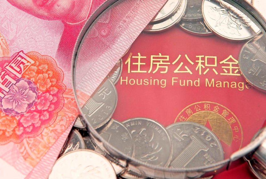 咸宁辞职后住房公积金怎么处理（辞职 住房公积金）
